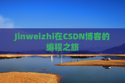 Jinweizhi在CSDN博客的编程之旅